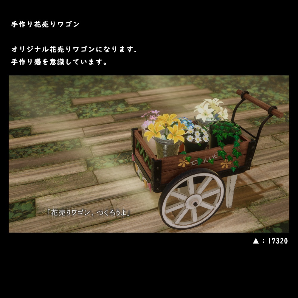 手作り花売りワゴン【BuiltIn】