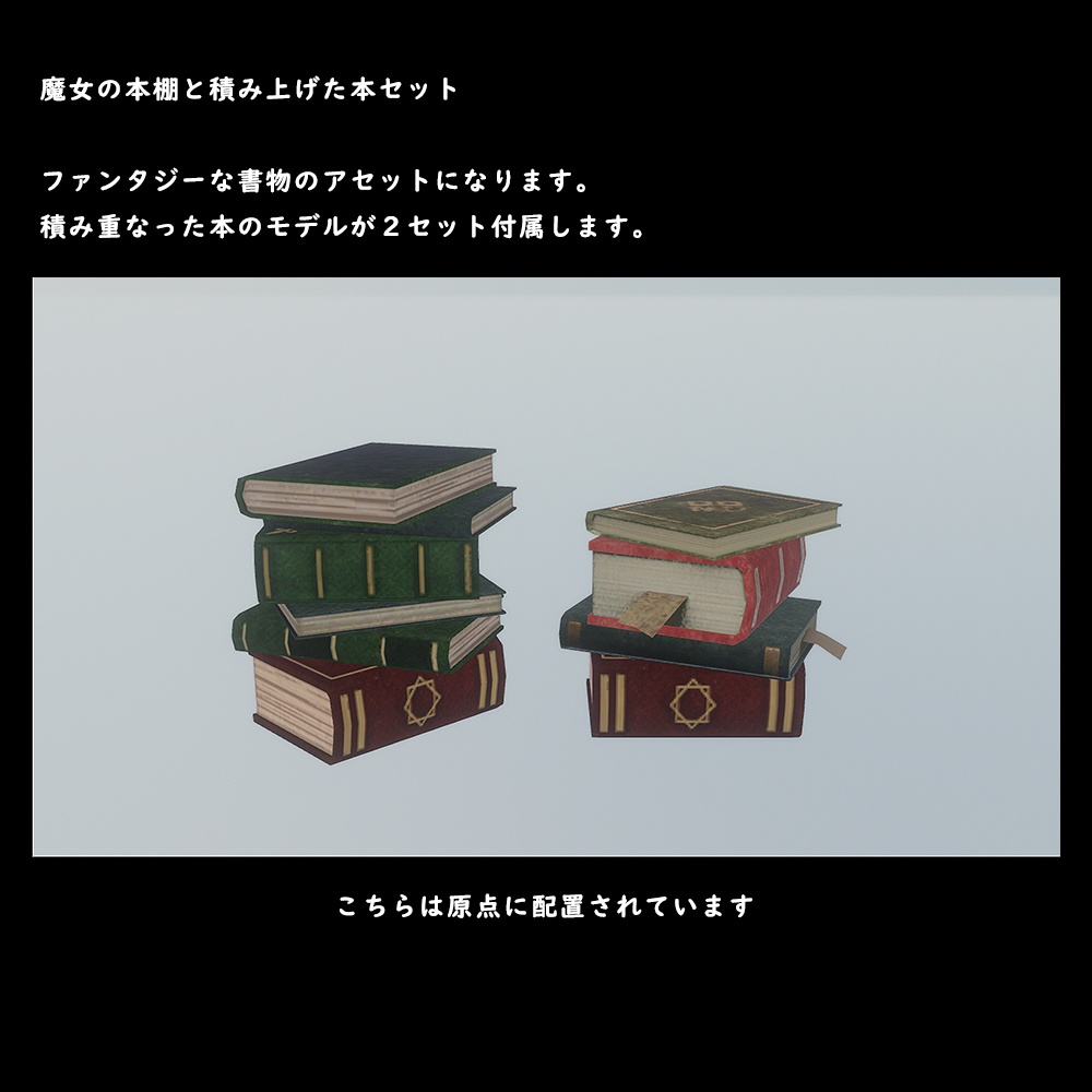 魔女の本棚と積み上げられた本セット【BuiltIn】