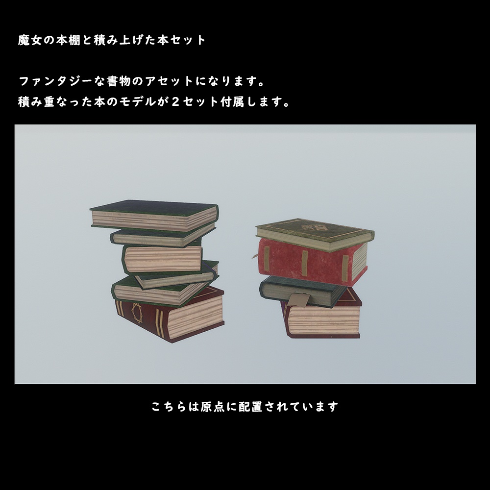 魔女の本棚と積み上げられた本セット【BuiltIn】