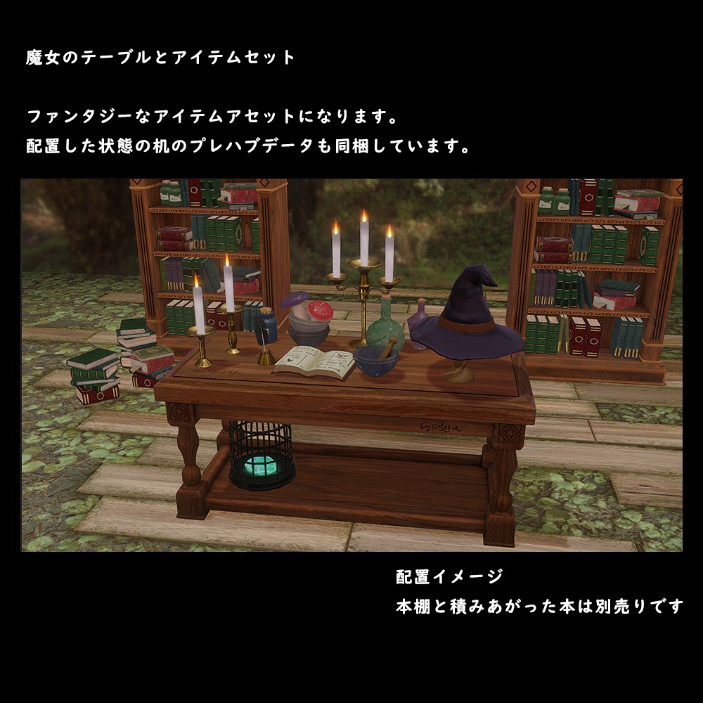魔女の机とアイテムセット【BuiltIn】