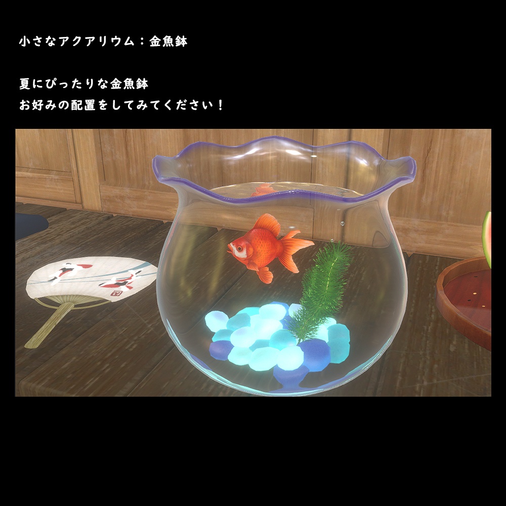 小さなアクアリウム 金魚鉢【BuiltIn】