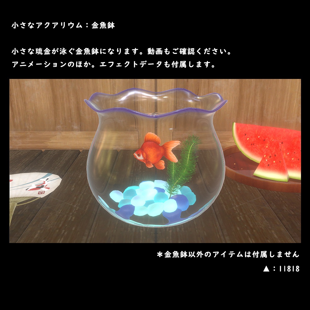 小さなアクアリウム　金魚鉢【BuiltIn】