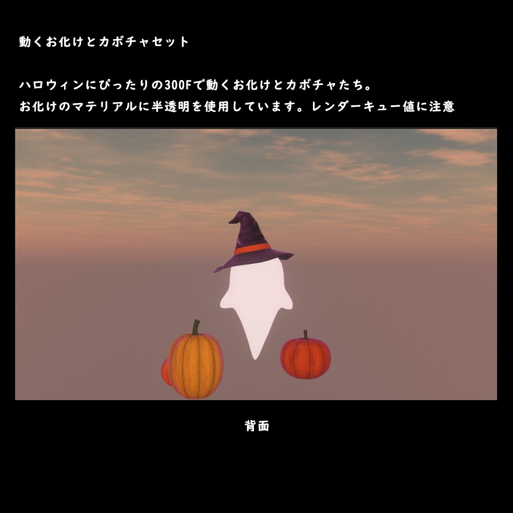 動くお化けとカボチャセット【BuiltIn】