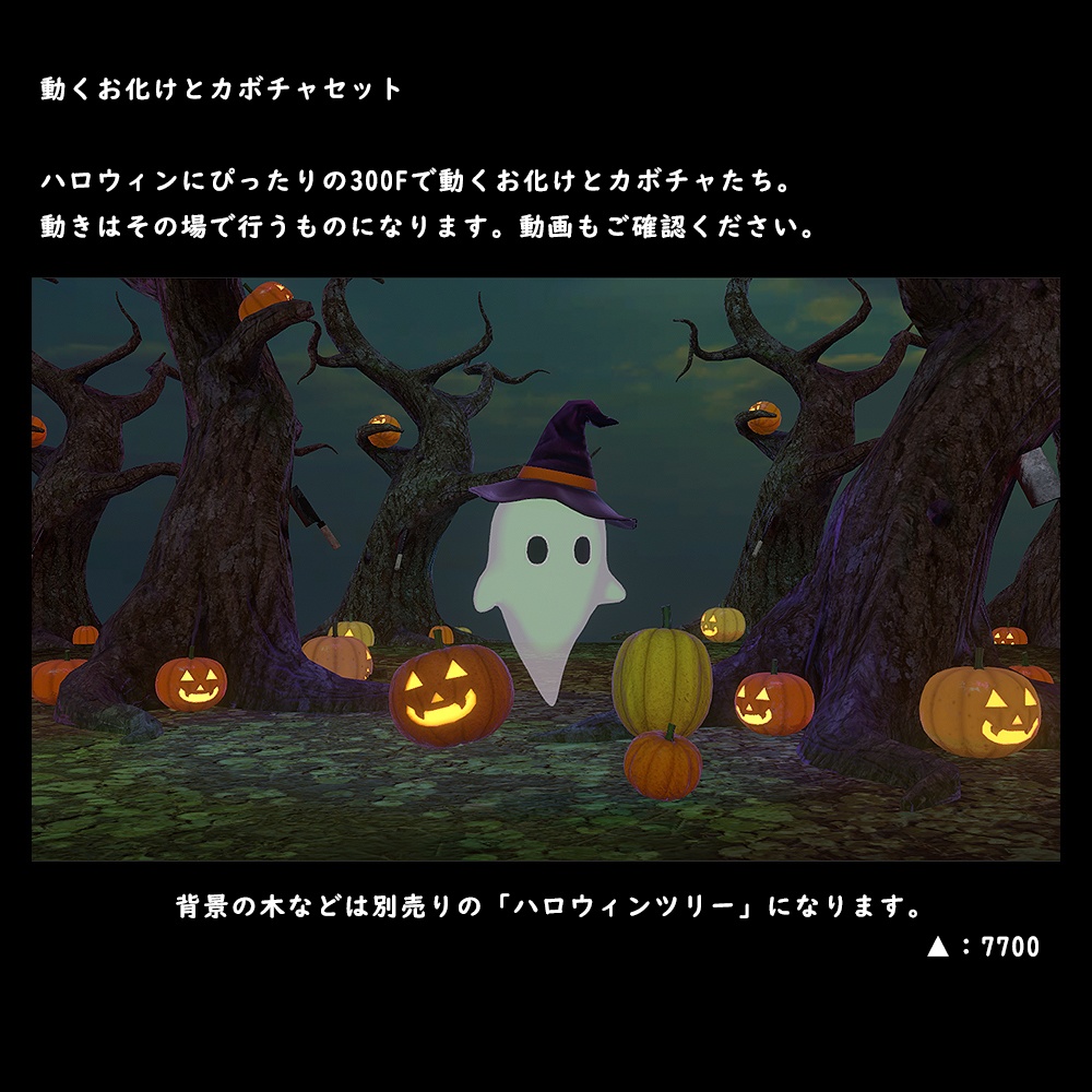 動くお化けとカボチャセット【BuiltIn】