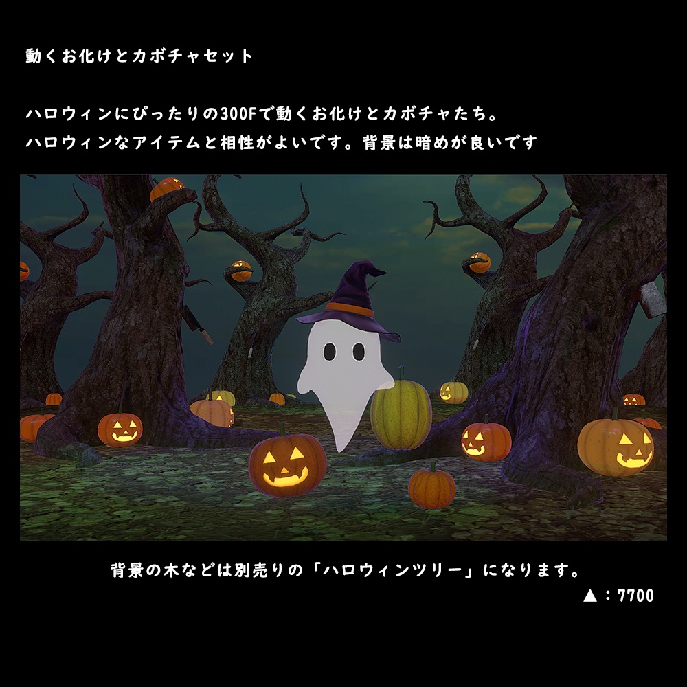 動くお化けとカボチャセット【BuiltIn】