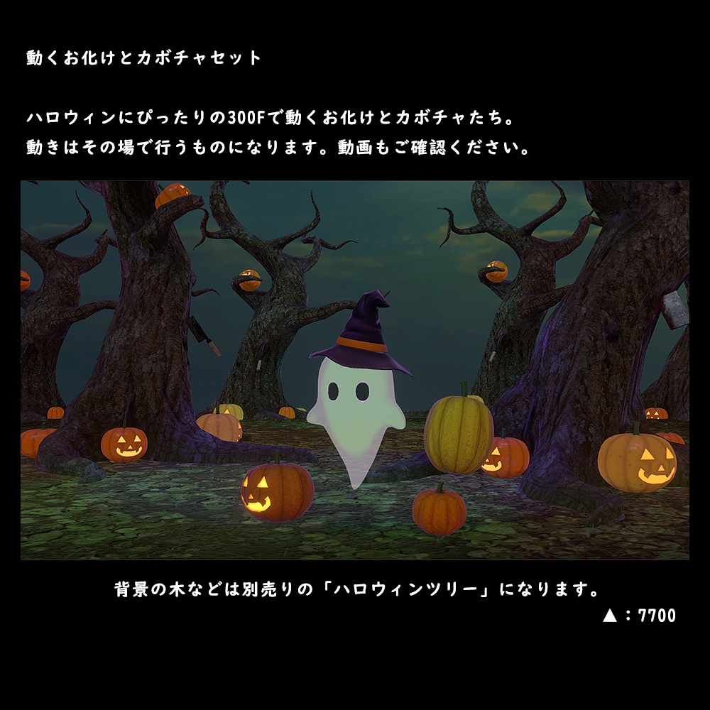 動くお化けとカボチャセット【BuiltIn】