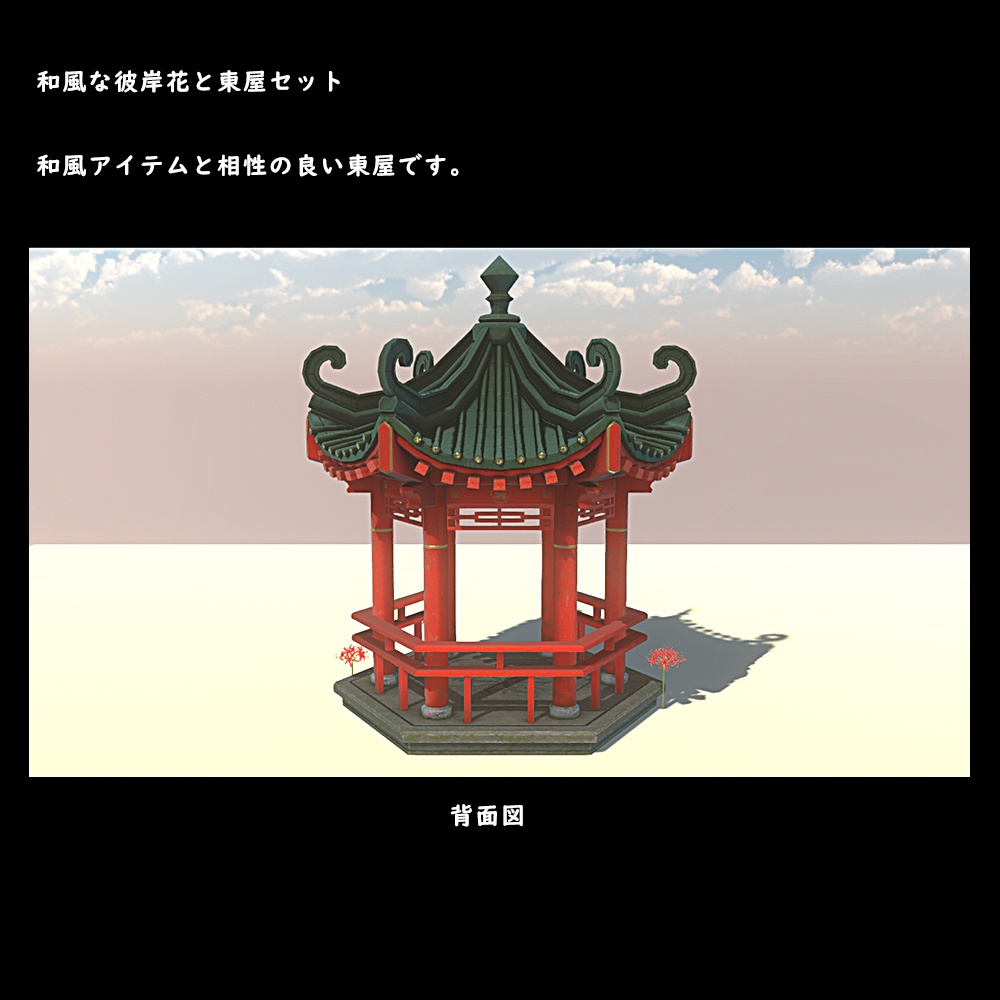 和風な彼岸花と東屋セット【BuiltIn】