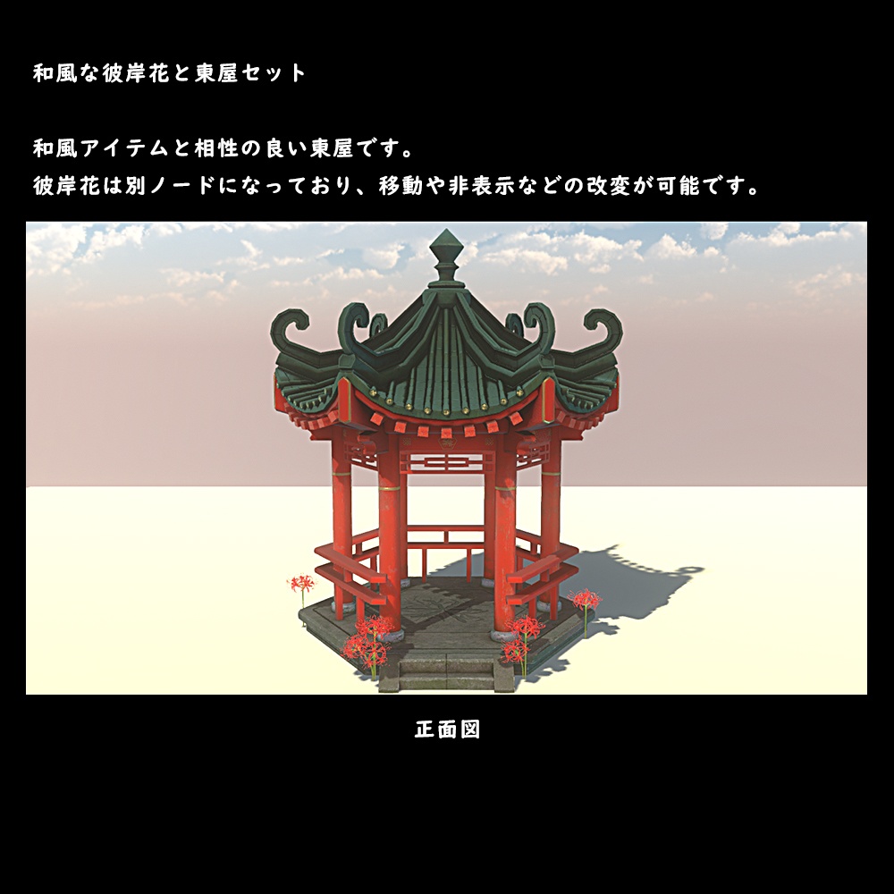 和風な彼岸花と東屋セット【BuiltIn】