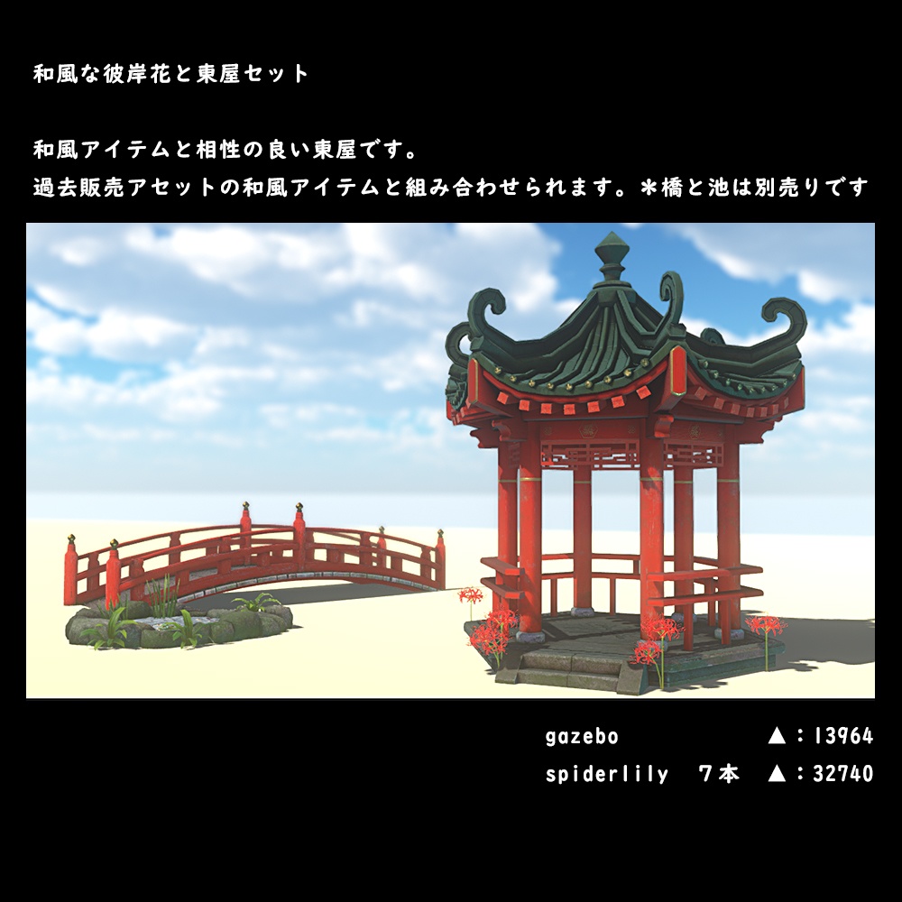 和風な彼岸花と東屋セット【BuiltIn】