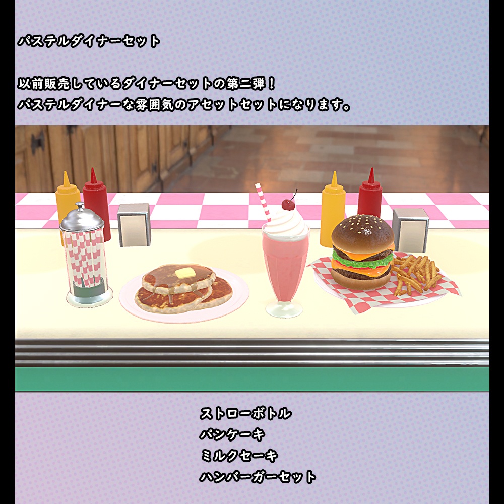 パステルダイナーセット【BuiltIN】