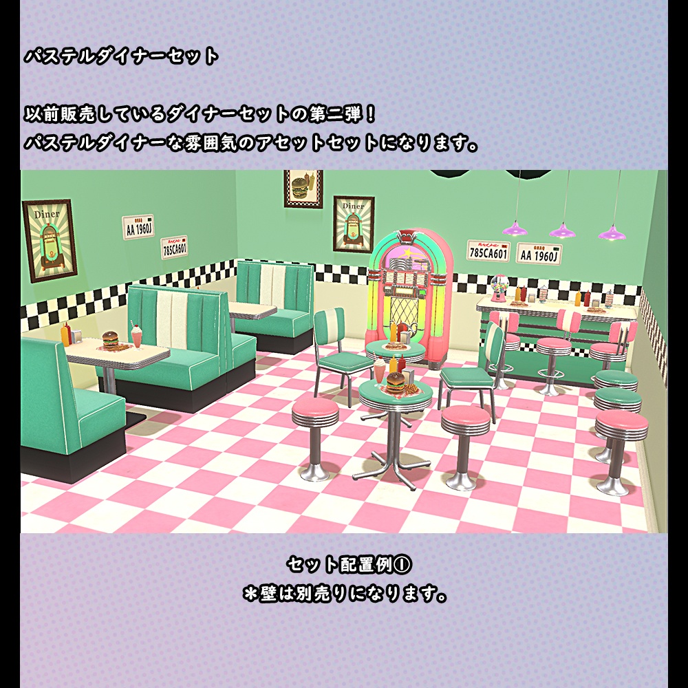 パステルダイナーセット【BuiltIN】