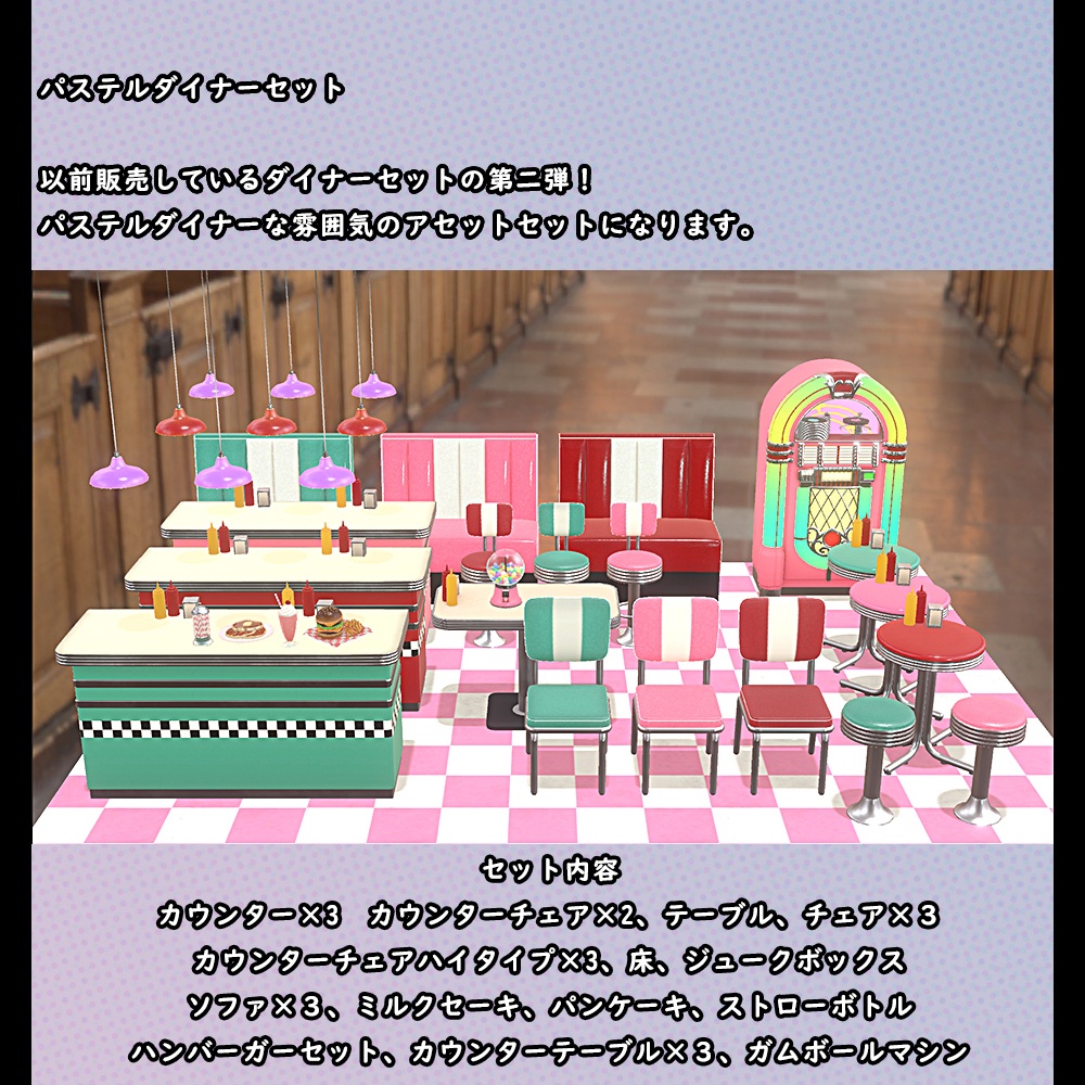 パステルダイナーセット【BuiltIN】