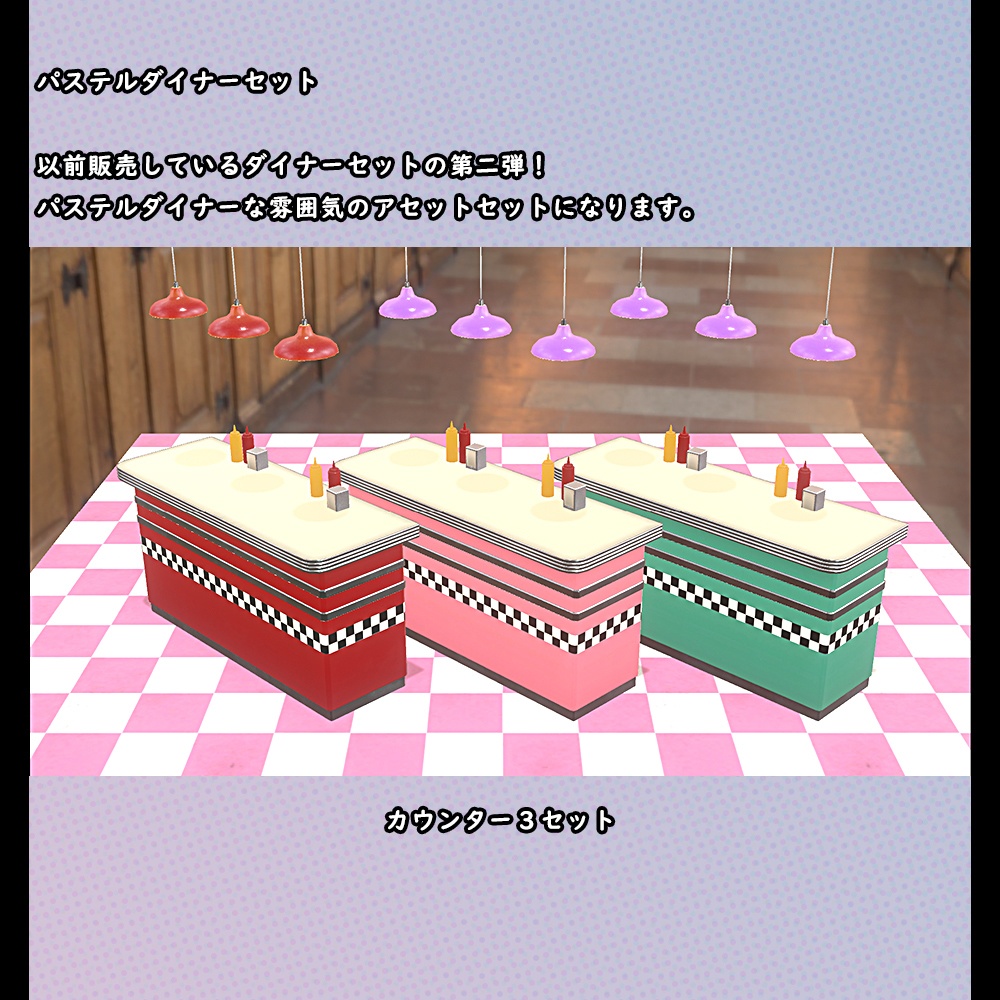 パステルダイナーセット【BuiltIN】