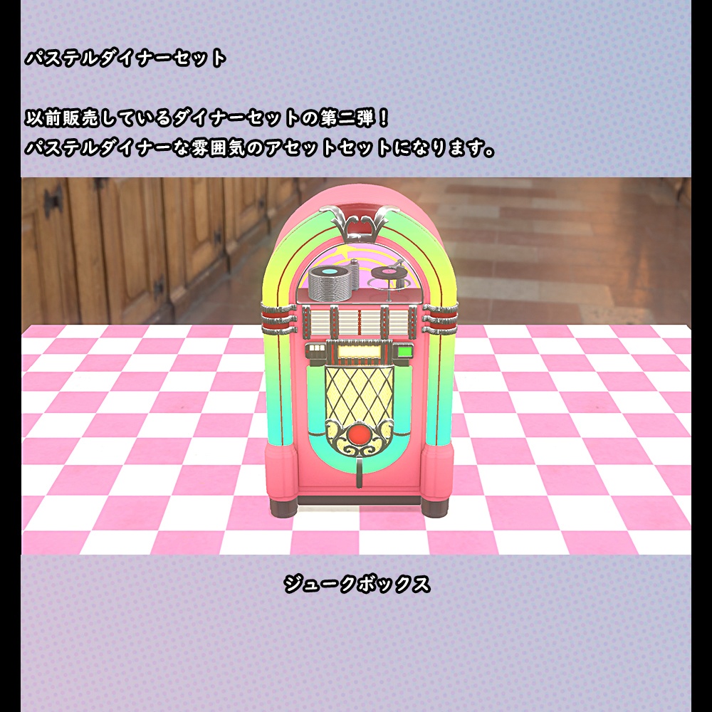 パステルダイナーセット【BuiltIN】