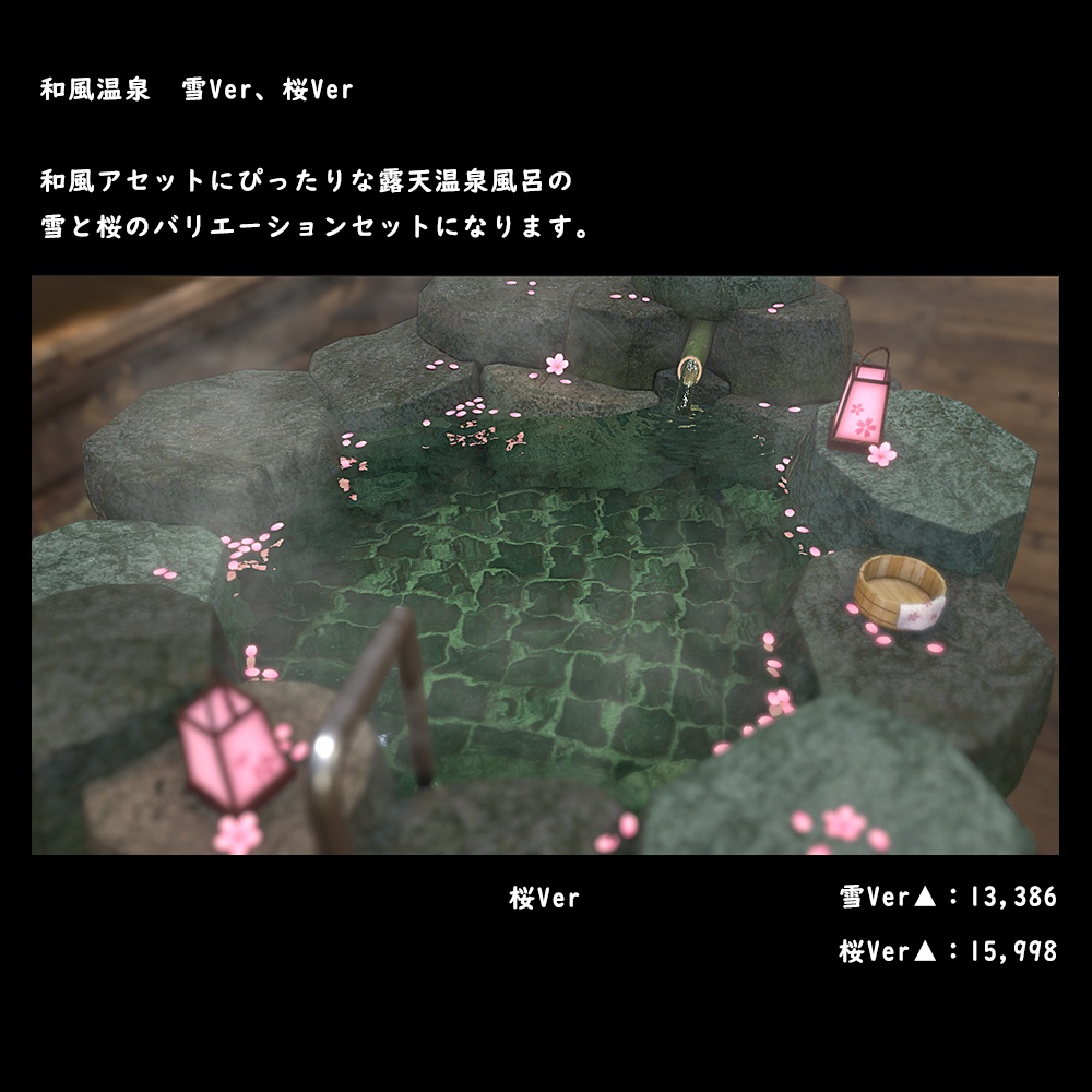 和風の露天温泉風呂 桜・雪Ver【BuiltIN】