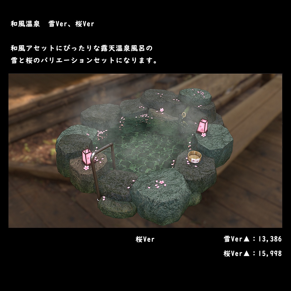 和風の露天温泉風呂 桜・雪Ver【BuiltIN】