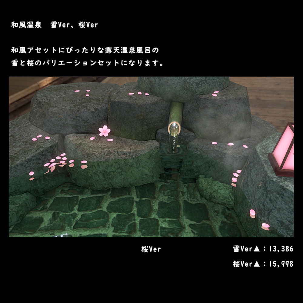 和風の露天温泉風呂 桜・雪Ver【BuiltIN】
