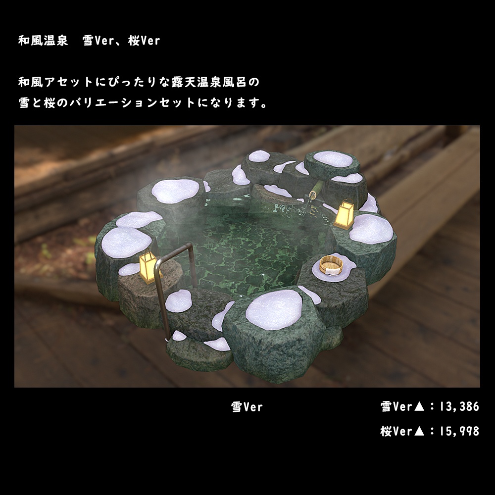 和風の露天温泉風呂 桜・雪Ver【BuiltIN】