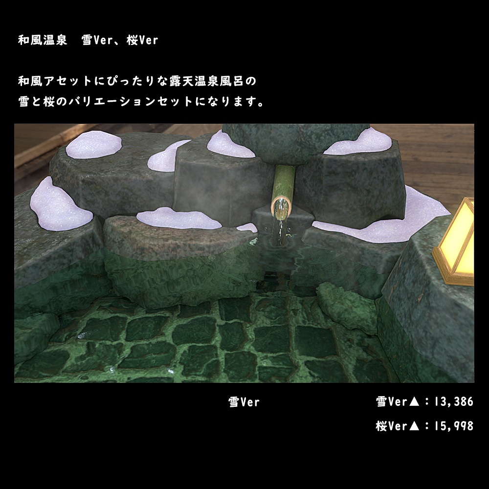 和風の露天温泉風呂 桜・雪Ver【BuiltIN】