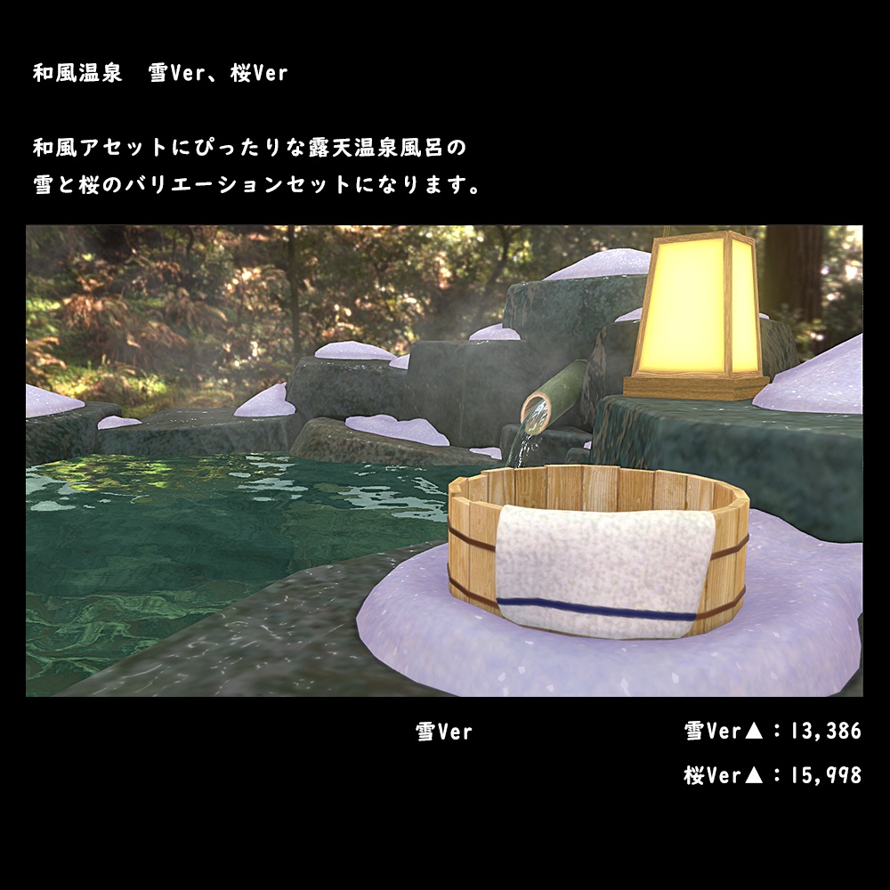 和風の露天温泉風呂 桜・雪Ver【BuiltIN】