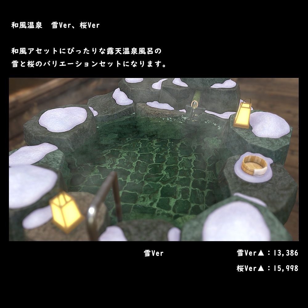 和風の露天温泉風呂　桜・雪Ver【BuiltIN】