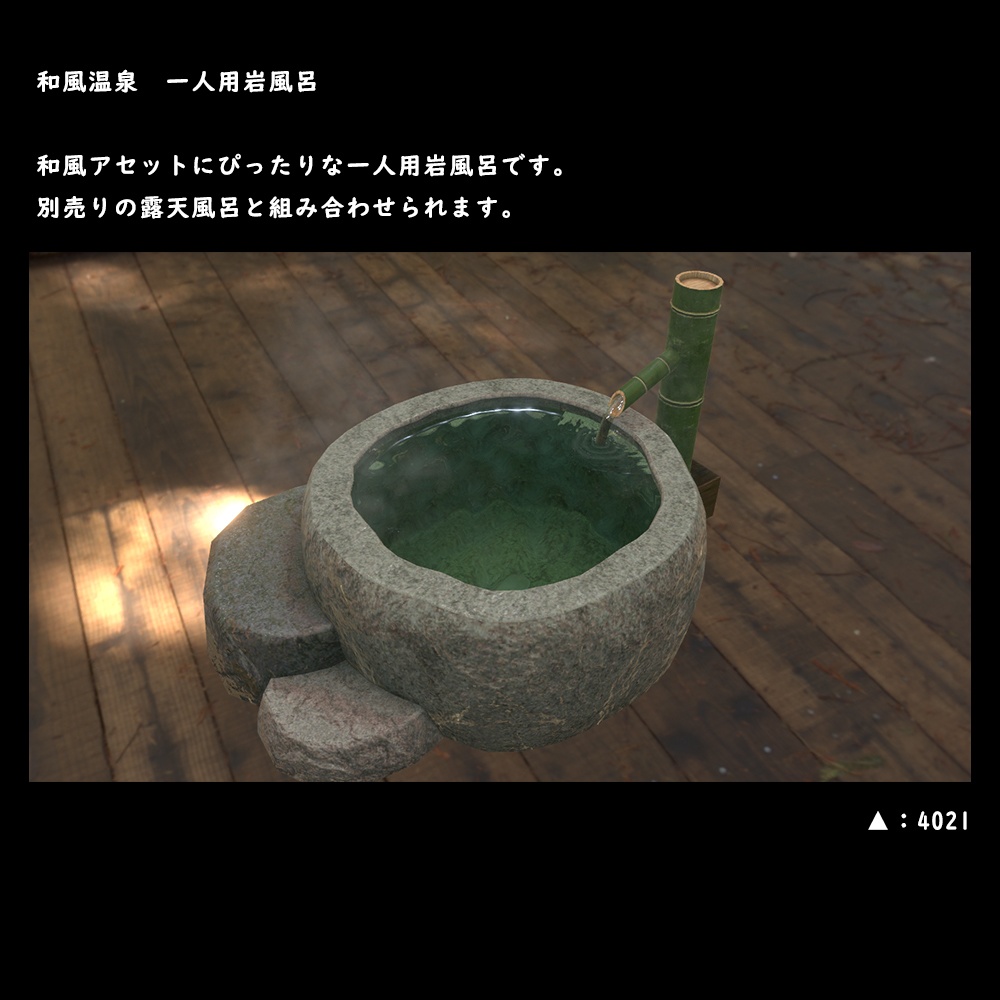 和風の一人用岩風呂【BuiltIN】