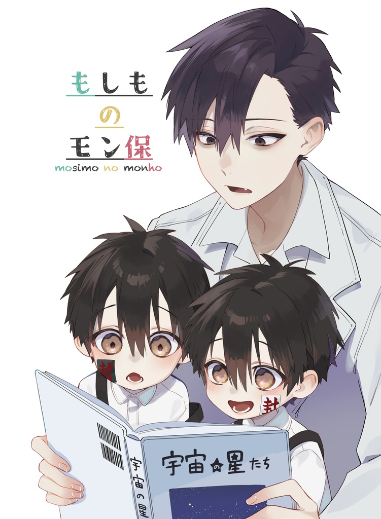 もしものモン保