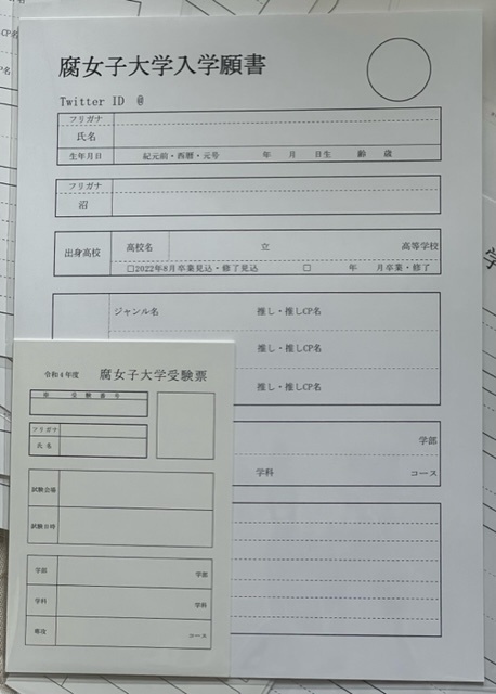 受験票＆入学願書セット（腐女子大学過去問）