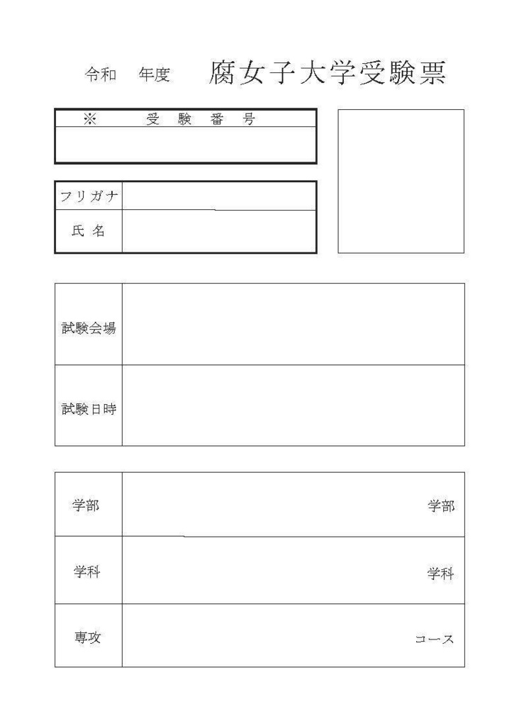 腐女子大学過去問2022