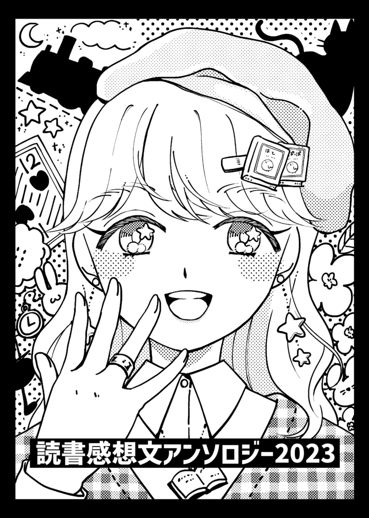 読書感想文アンソロジー2023+ノベルティセット