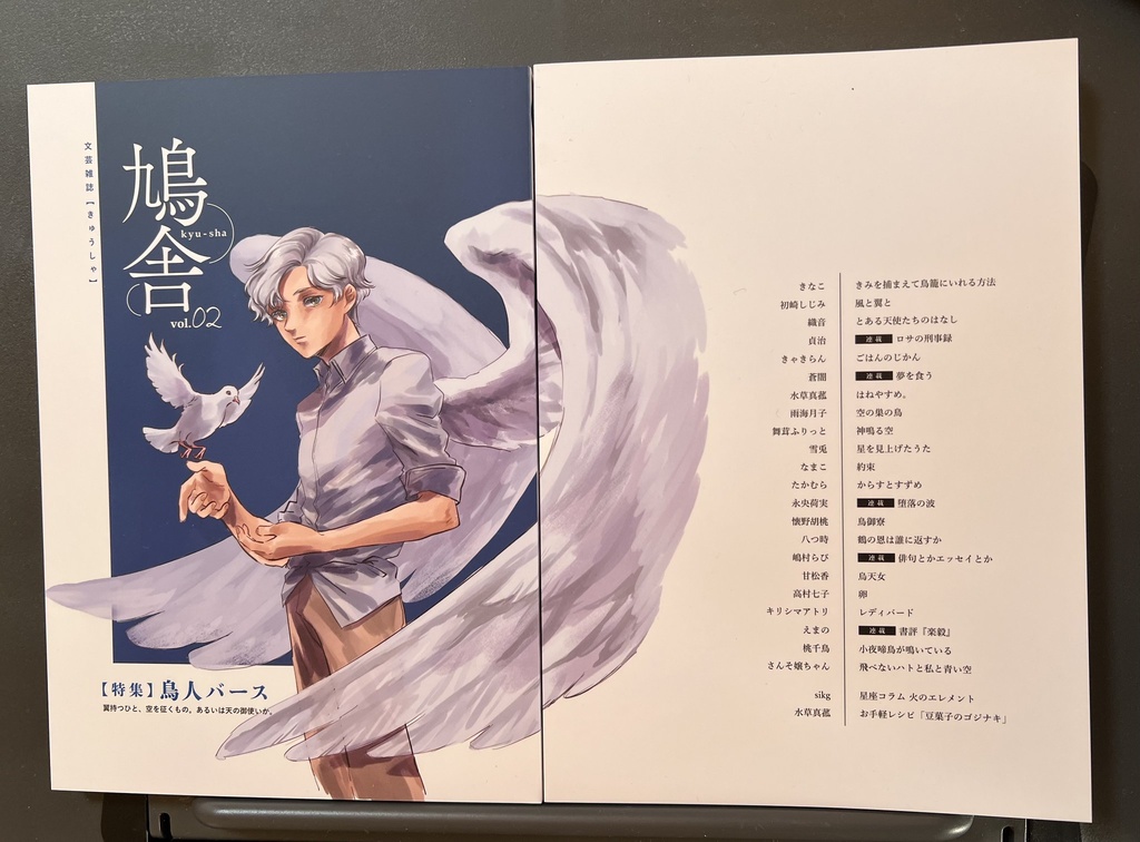 文芸誌『鳩舎2号~鳥人バース~』