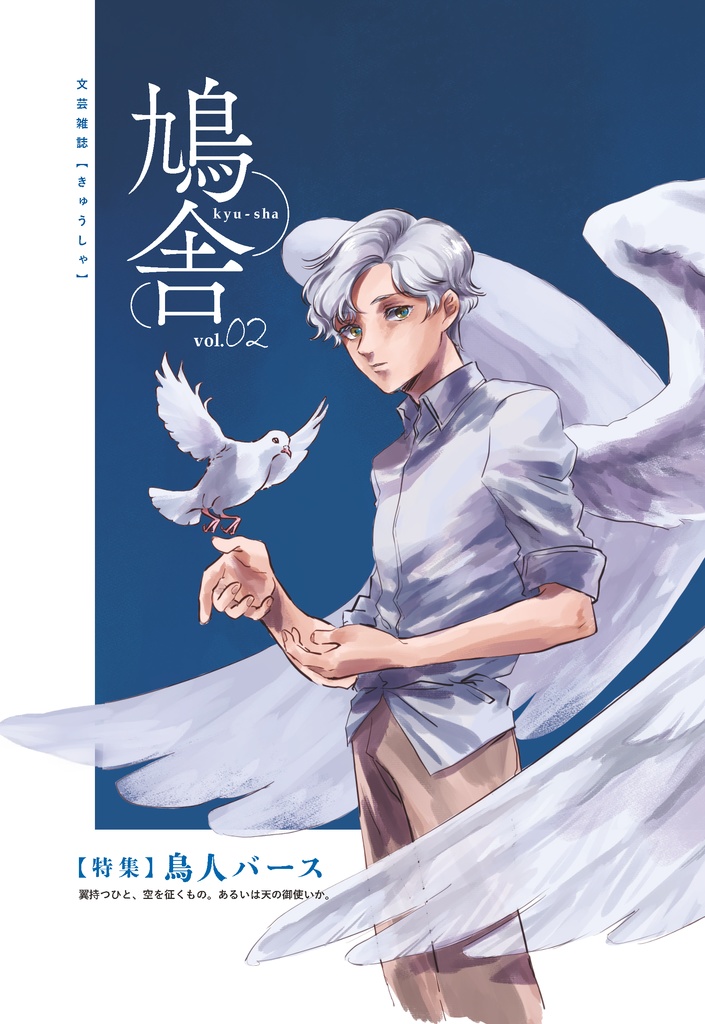 文芸誌『鳩舎2号~鳥人バース~』
