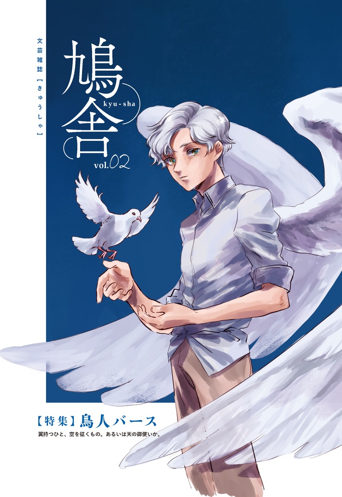 文芸誌『鳩舎２号～鳥人バース～』DL版