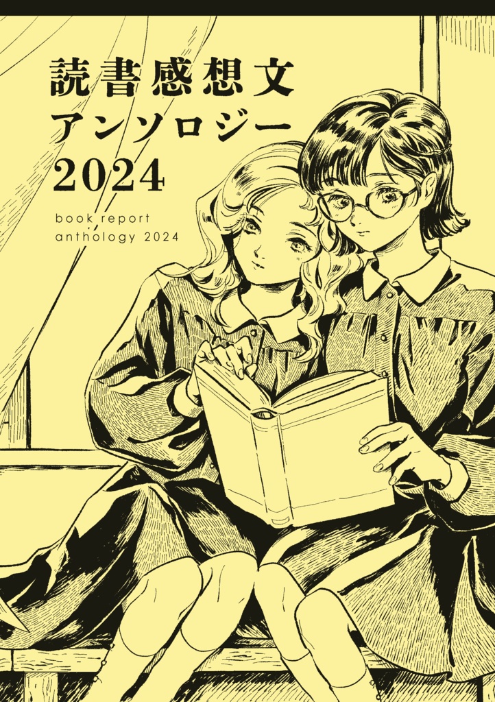 読書感想文アンソロジー2024　DL版
