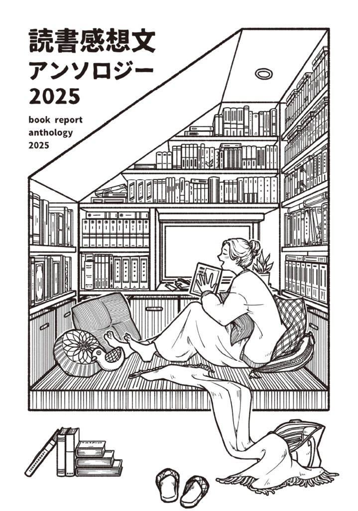 読書感想文アンソロジー2025　DL版