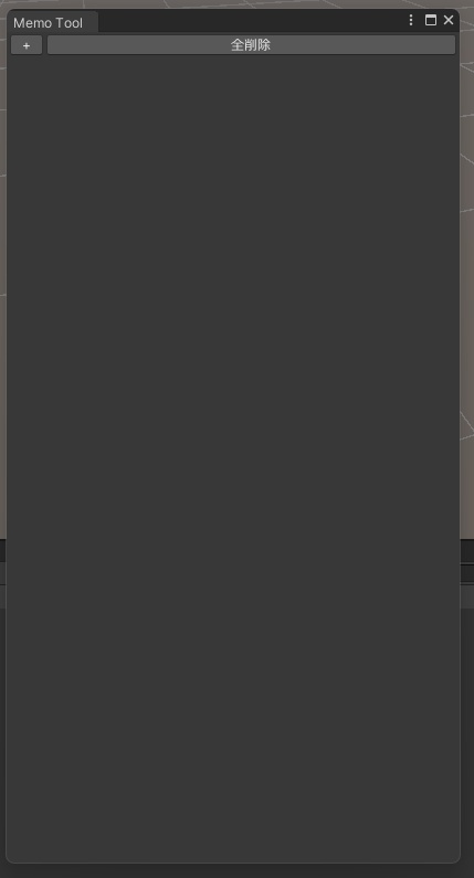 Unity用メモプラグイン – MemoTool