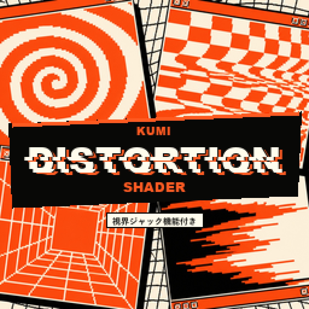 KumiDistortionShader(視界ジャック機能付き)