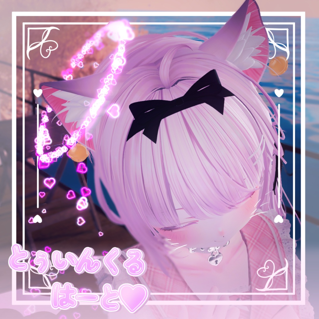 とぅいんくるとぅいんくるはーと♡