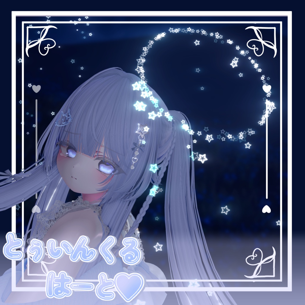 とぅいんくるとぅいんくるはーと♡