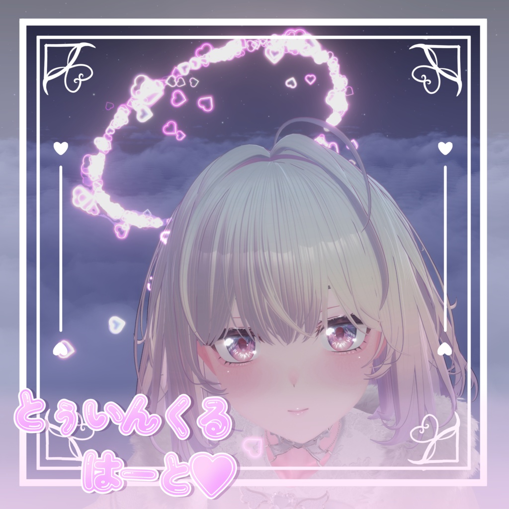 とぅいんくるとぅいんくるはーと♡