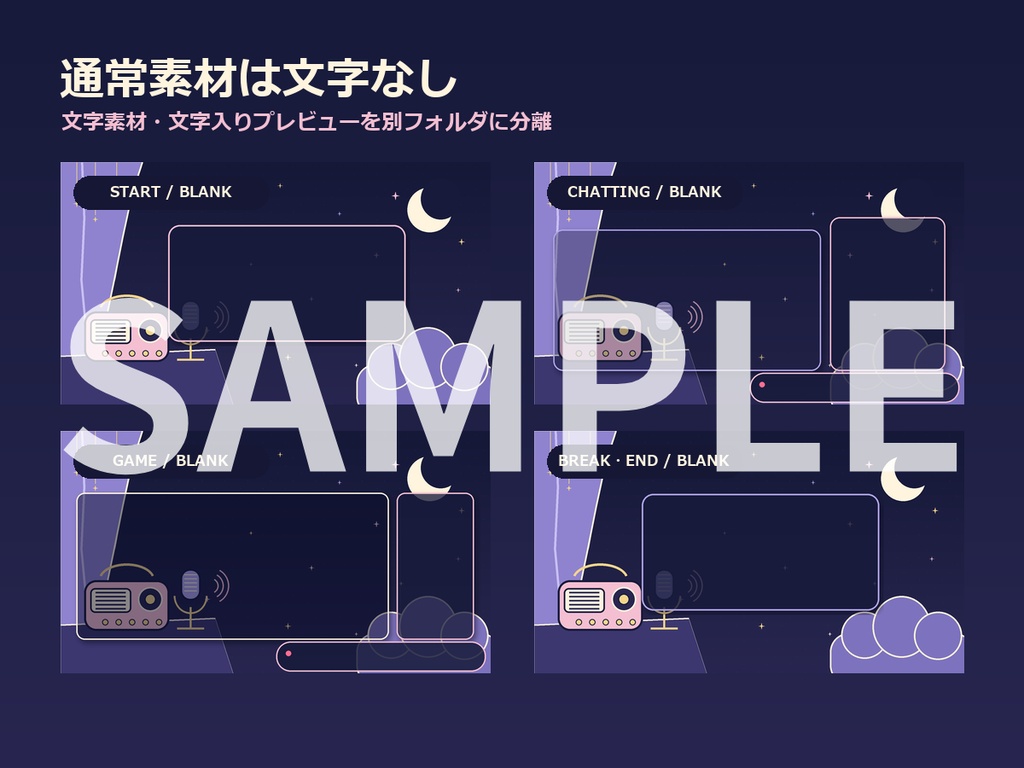 【配信素材セット】かわいい深夜ラジオ風・配信画面セット+素材