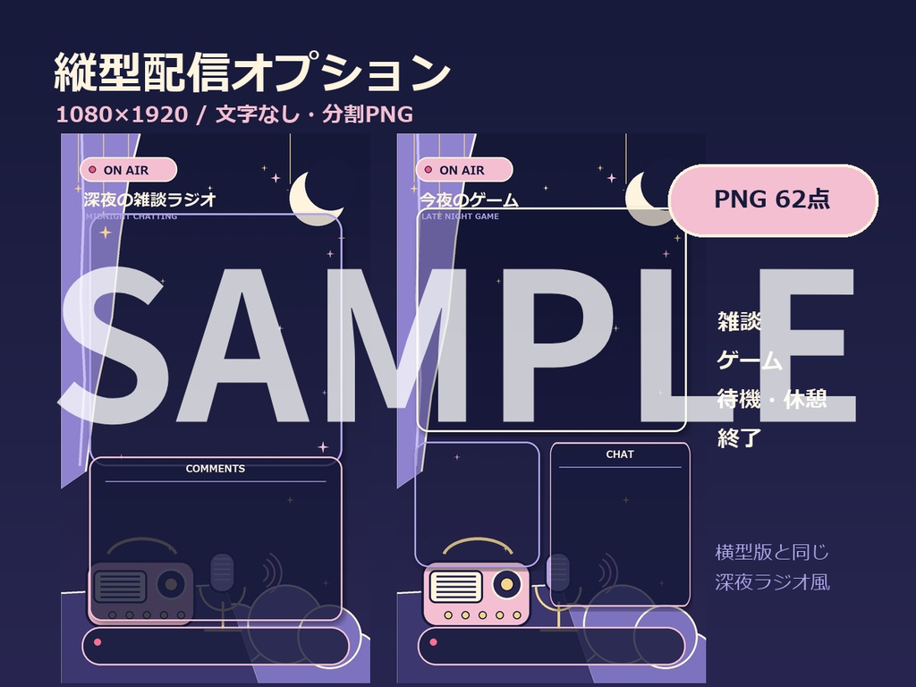 【配信素材セット】かわいい深夜ラジオ風・配信画面セット+素材