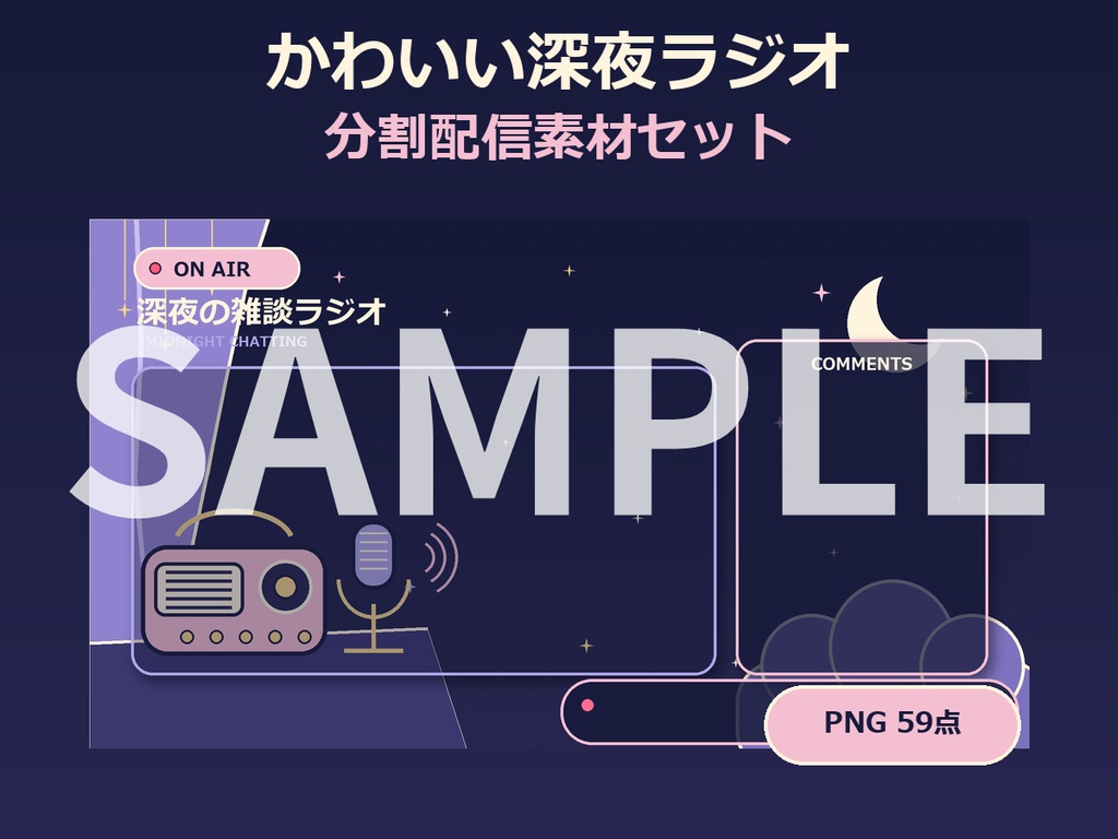 【配信素材セット】かわいい深夜ラジオ風・配信画面セット+素材