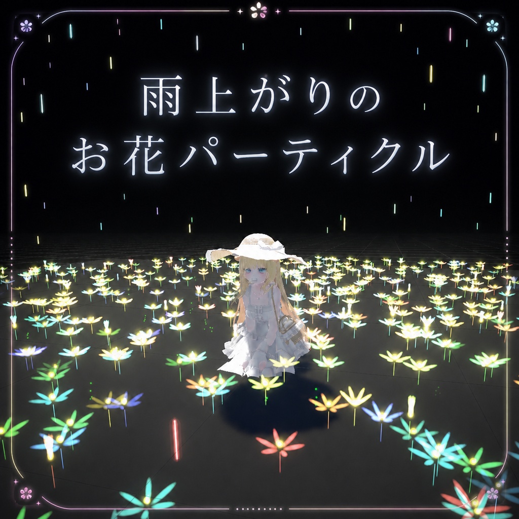 雨上がりのお花パーティクル