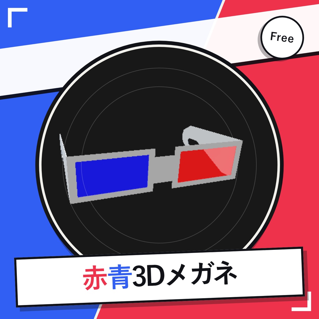 赤青3Dメガネ【VRChat向け3Dモデル】