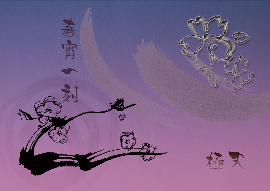 春宵一刻