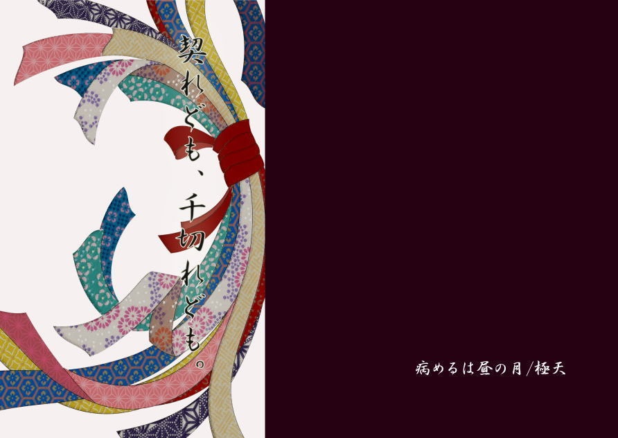 契れども、千切れども。