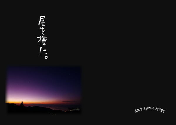 星を標に。