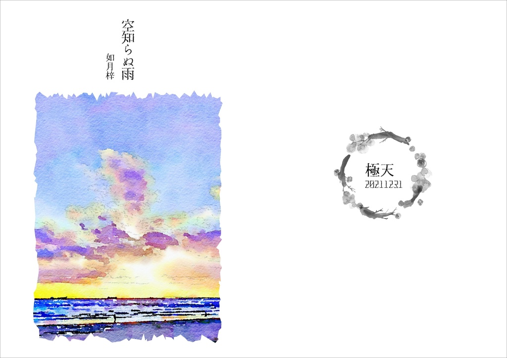 空知らぬ雨
