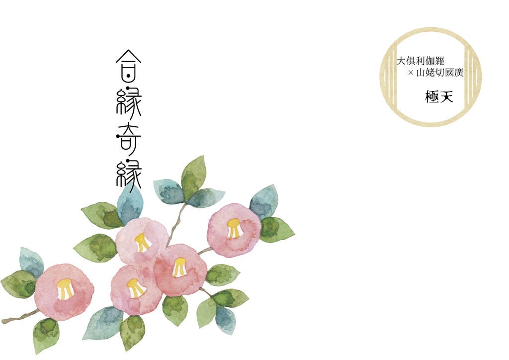 合縁奇縁
